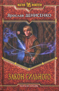 Закон сильного