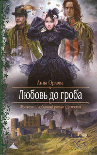 Любовь до гроба.
