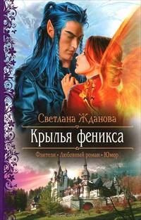 Арм.ФЛР.Крылья феникса