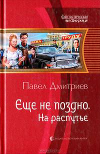 Ещё не поздно. Кн.2. На распутье