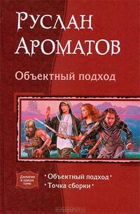 Объектный подход: Объектный подход. Точка сборки