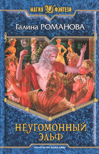 Неугомонный эльф