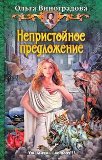 Непристойное предложение : фантастический роман