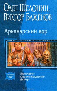 Арканарский вор. Трилогия в одном томе: Ловец удачи. Академия Колдовства. Джокер
