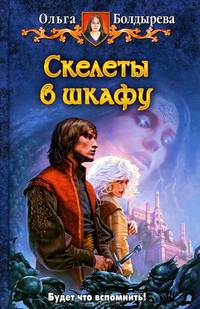 Скелеты в шкафу: фантастический роман