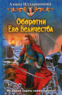 Оборотни Его Величества : фантастический роман