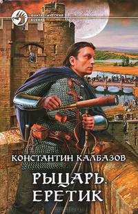Рыцарь еретик.Роман.