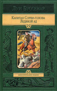 Капитан сорви - голова. ледяной ад