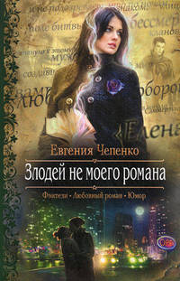 Злодей не моего романа (Фэнтези, Любовный роман, Юмор)