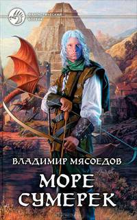 Море сумерек: фантастический роман