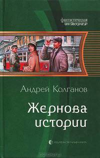 Жернова истории .