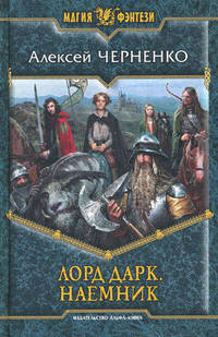 Лорд Дарк 1. Наемник