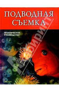 Подводная съемка: Практическое руководство