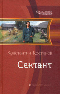 Сектант.