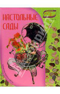 Настольные сады