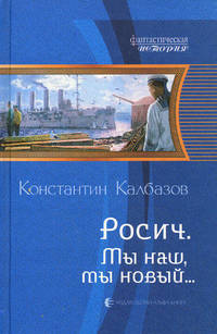 Росич. Мы наш, мы новый…: фантастический роман