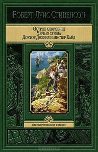 Остров сокровищ. Черная стрела. Странная история доктора Джекила и мистера Хайда