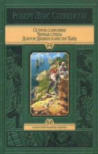 Остров сокровищ. Черная стрела. Доктор Джекил и мистер Хайд