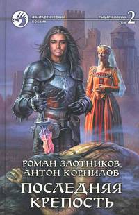 Последняя крепость (комплект из 2 книг)