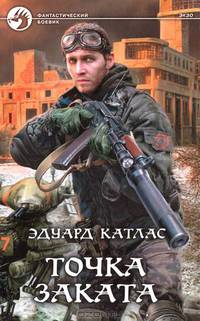 Арм.ФБ.Точка заката