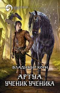 Арм.ФБ.Артуа 3.Ученик ученика