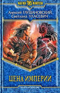 Цена империи (сборник)