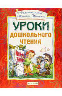 Уроки дошкольного чтения