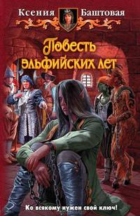 Повесть эльфийских лет