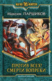 Против всех! Смерти вопреки.