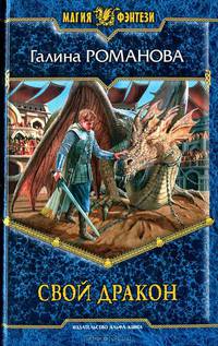 Свой дракон.