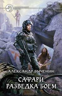 Сафари. Разведка боем.