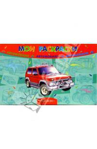 Мои раскраски: Автомобили