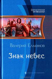 Знак небес.