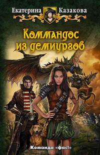 Арм.Казакова Коммандос из демиургов