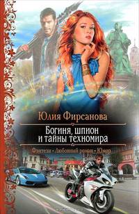 Богиня, шпион и тайны техномира (Фэнтези, Любовный роман, Юмор)