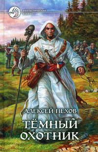 Темный охотник