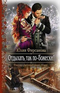 Отдыхать, так по-божески! (Фэнтези, Любовный роман, Юмор)
