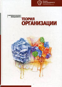Теория организации. Хрестоматия