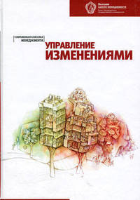Управление изменениями. Хрестоматия