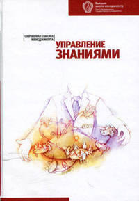 Управление знаниями: Хрестоматия - 2-е изд. - ('Современная классика менеджмента')