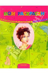 Анастасия: Раскраска