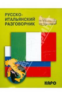 Русско-итальянский разговорник