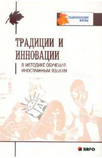 Традиции и инновации в методике обучения иностранным языкам / Под общ. ред. М.К. Колковой - (Педагогический взгляд)