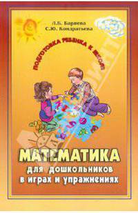 Математика для дошкольников в играх и упражнениях - (Подготовка ребенка к школе)