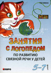 Занятия с логопедом по развитию связанной речи у детей (5-7 лет). В помощь учителям-логопедам, воспитателям речевых групп и родителям