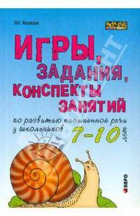 Игры, задания, конспекты занятий по развитию письменной речи у школьников (7-10 лет): Практическое пособие для учащихся начальной школы, учителей логопедов - (Мастер-класс логопеда
