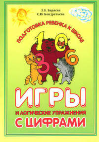 Игры и логические упражнения с цифрами: Пособие для детей дошкольного возраста - (Серия "Подготовка ребенка к школе")