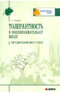 Толерантность в общеобразовательной школе: Методические материалы - (Педагогический взгляд)