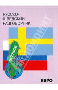 Русско-шведский разговорник