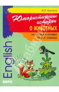 Юмористические истории о животных. Сборник рассказов на английском языке. Адаптированный